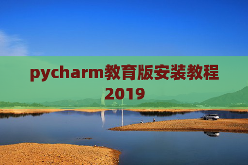 pycharm教育版安装教程2019